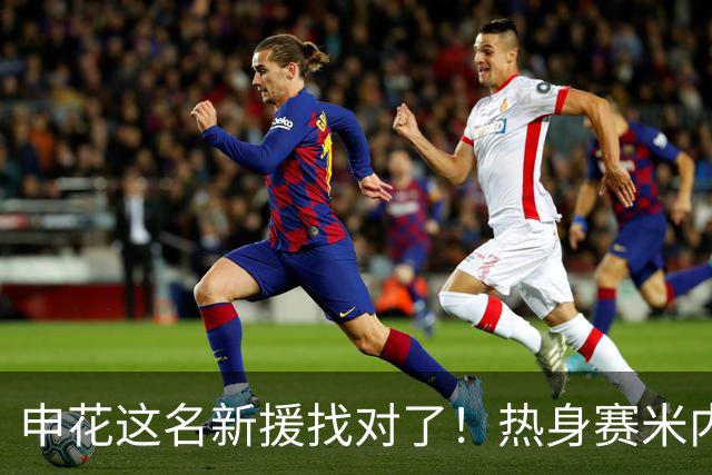 申花这名新援找对了！热身赛米内罗大放异彩